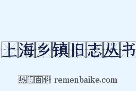 上海乡镇旧志丛书是什么意思的图片